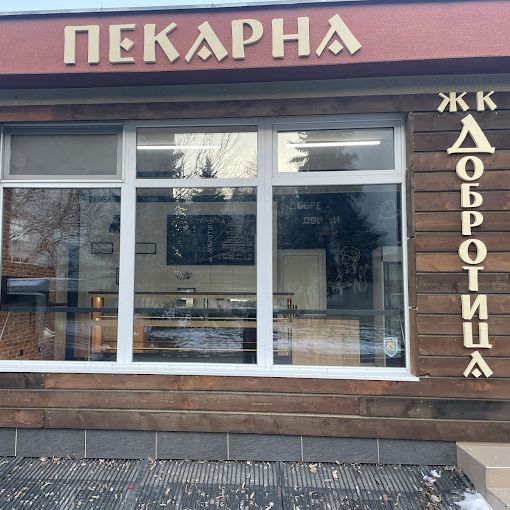 Пекарна Добротица Добрич