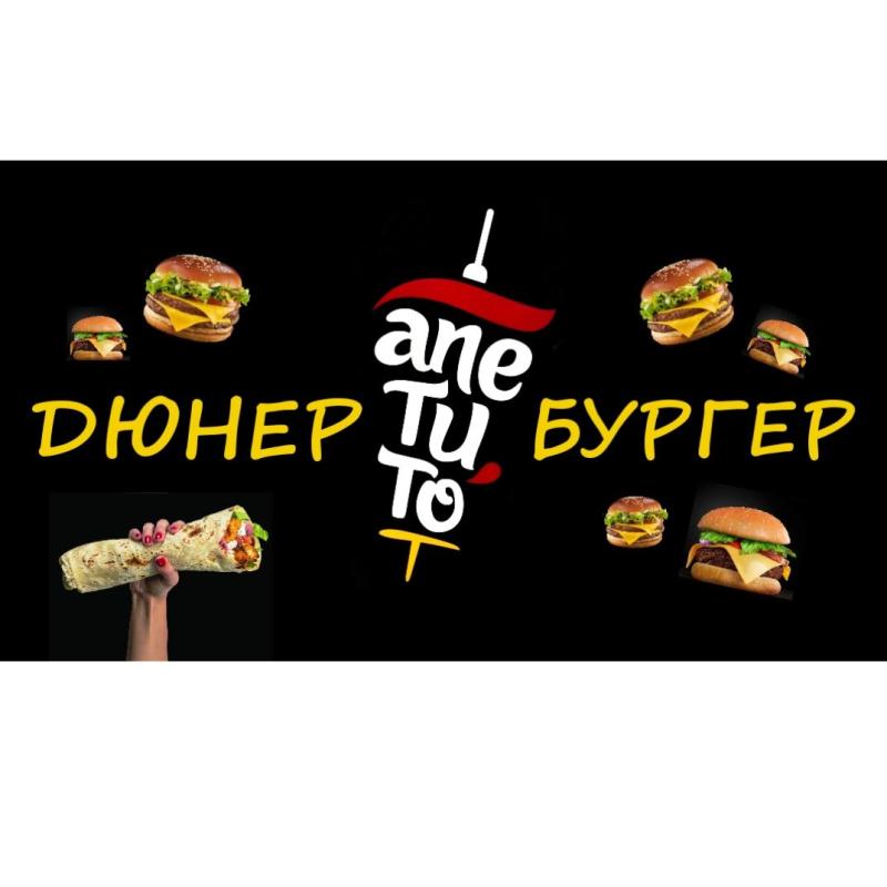 Дюнер Бургер Apetito Благоевград
