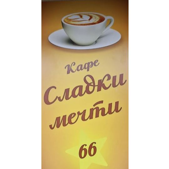 Кафе Аператив СЛАДКИ МЕЧТИ