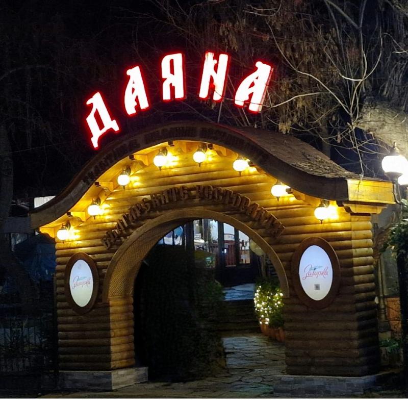 Ресторант Даяна 3