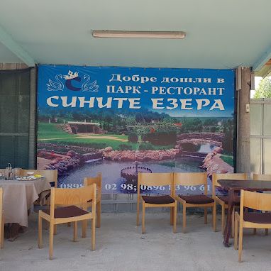 Парк ресторант Сините езера