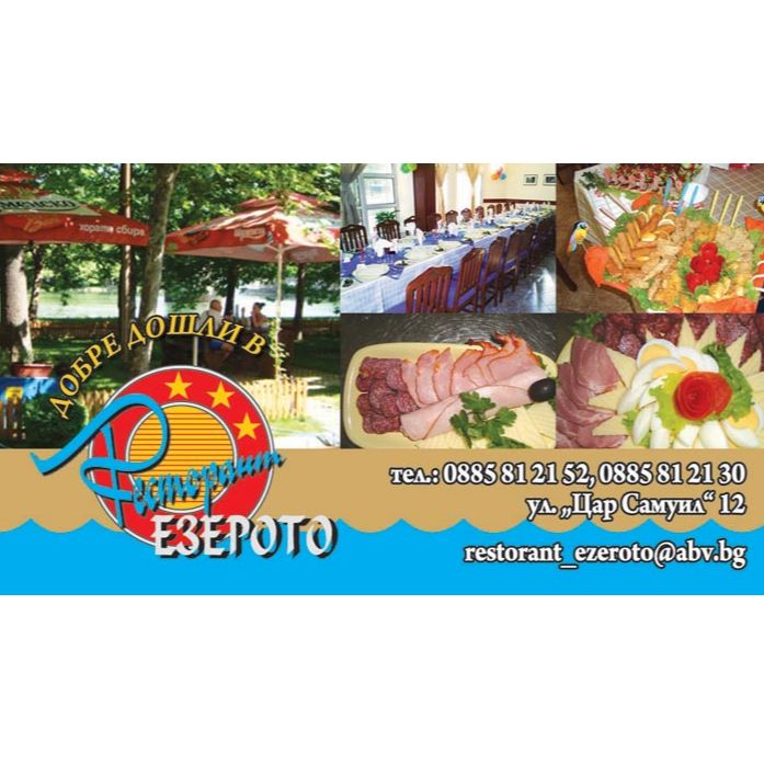 Ресторант Езерото