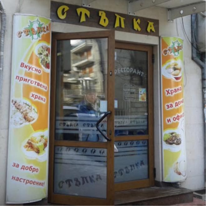 Ресторант Стъпка