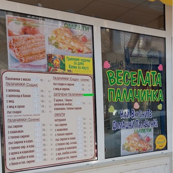 Ресторант за Бързо Хранене Веселата палачинка