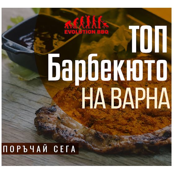 Ресторант за Бързо Хранене Evolution BBQ
