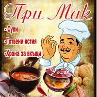 Бистро При Мак