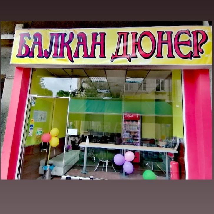 Балкан дюнер