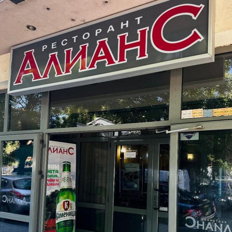 Ресторант Алианс