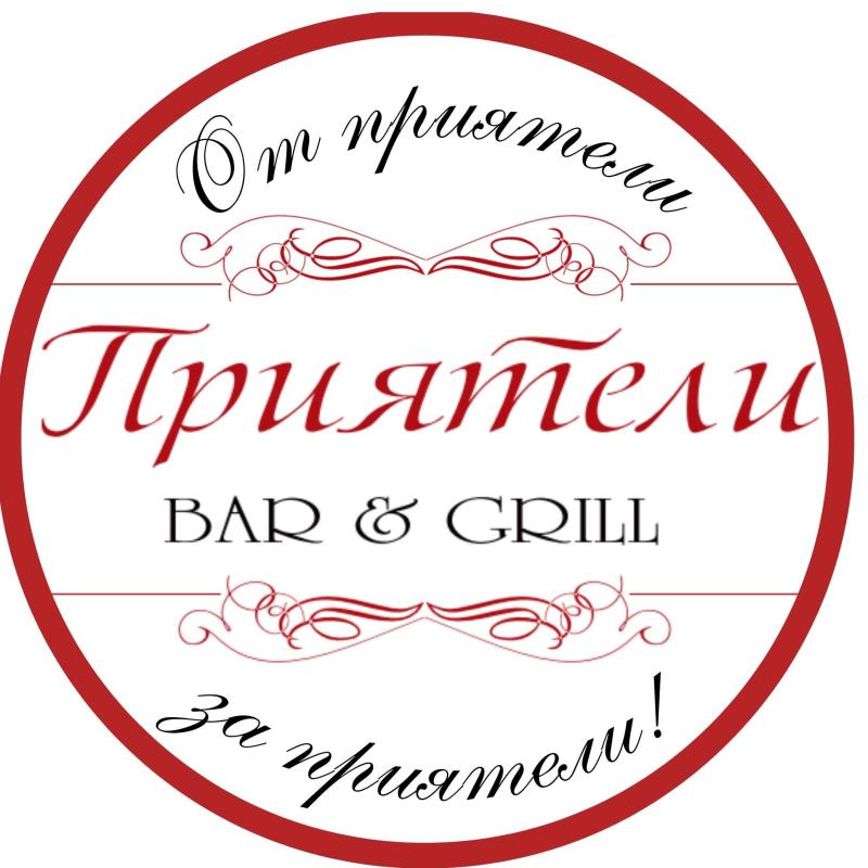 Бар Грил Приятели