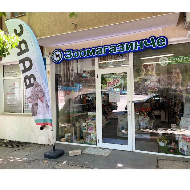 Различното ЗоомагазинЧе