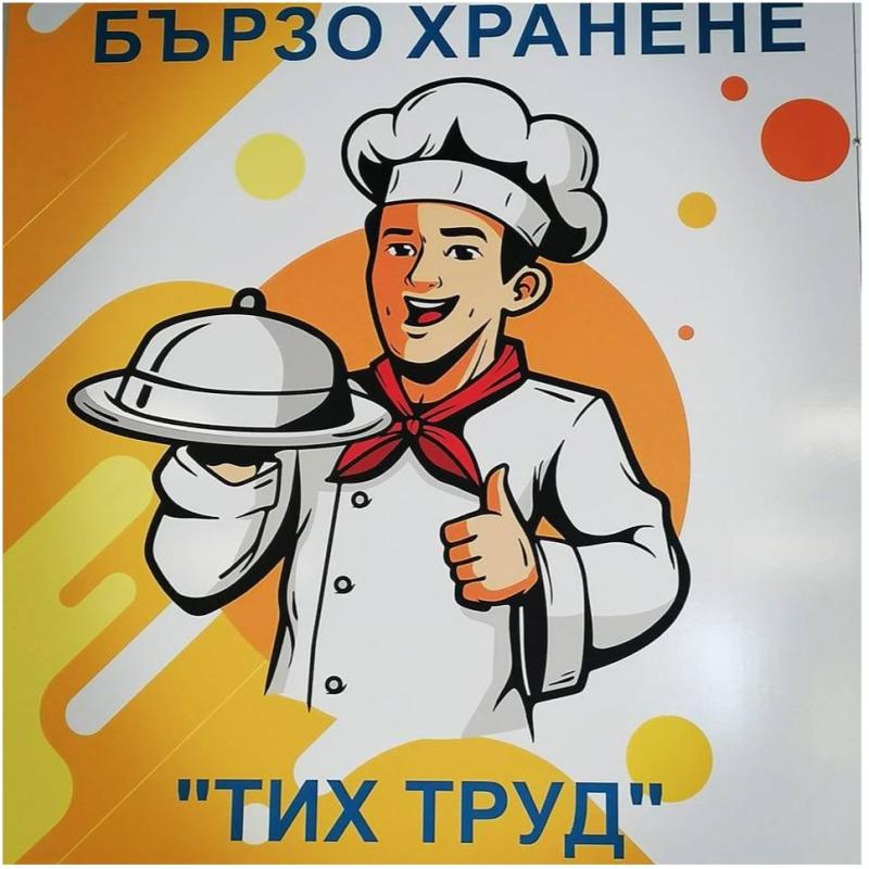Обедно Меню Тих Труд