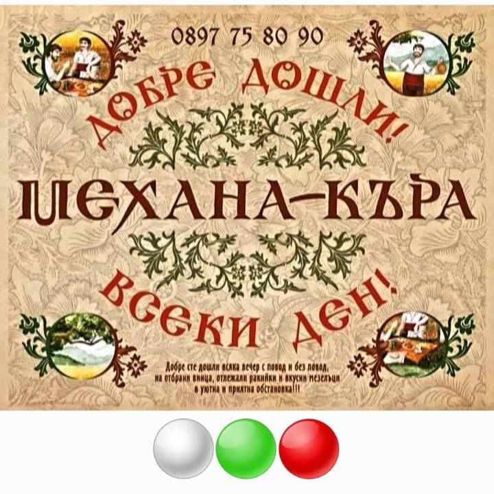 Механа Къра