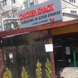 Ресторант Chicken Snack