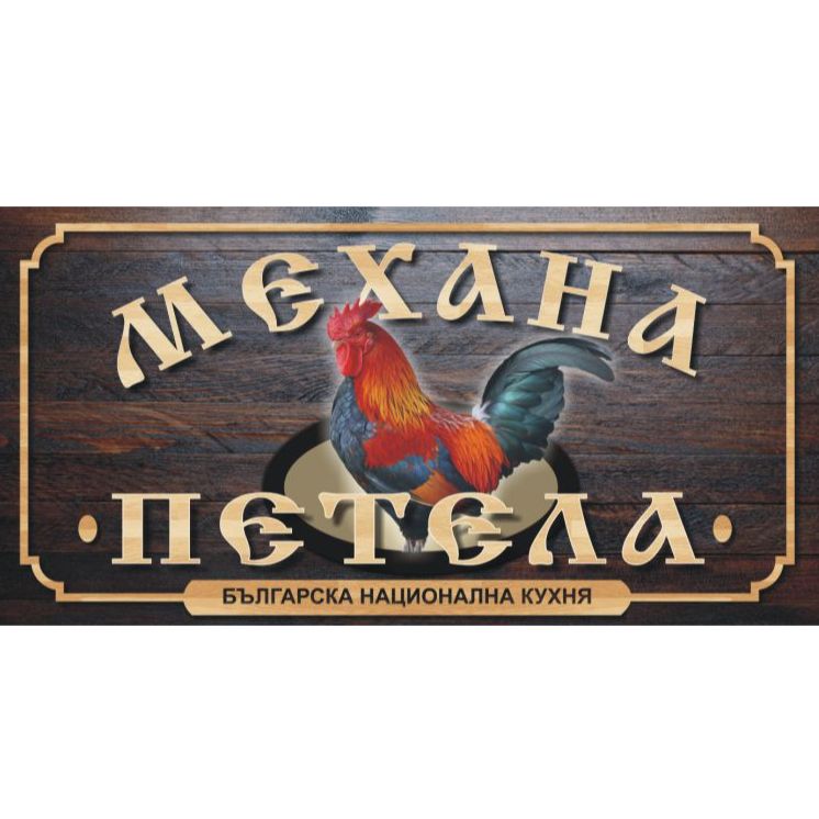 Механа Петела Китен