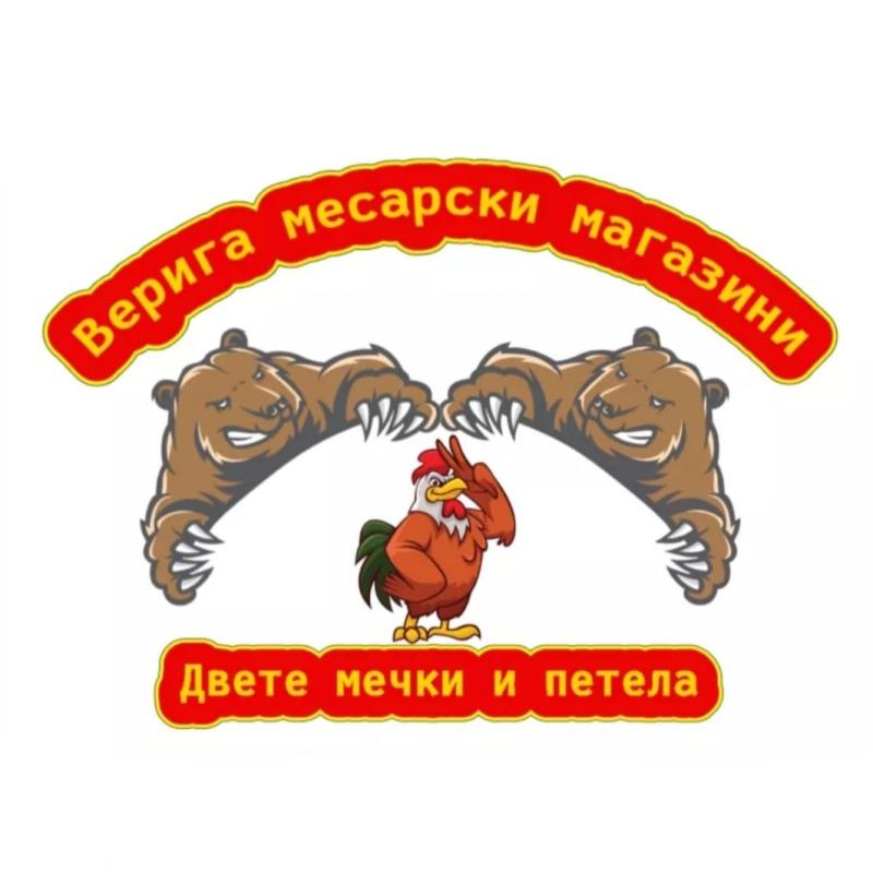 Месарски Магазин ДВЕТЕ МЕЧКИ И ПЕТЕЛА