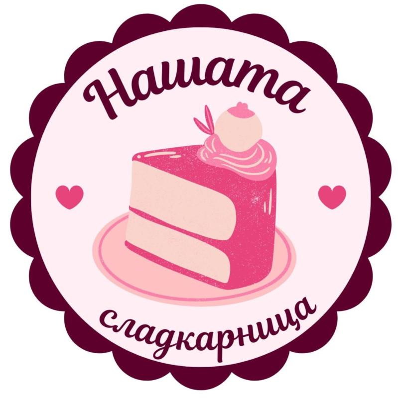 Нашата Сладкарница