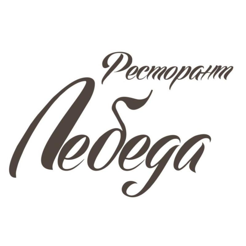 Ресторант "Лебеда"