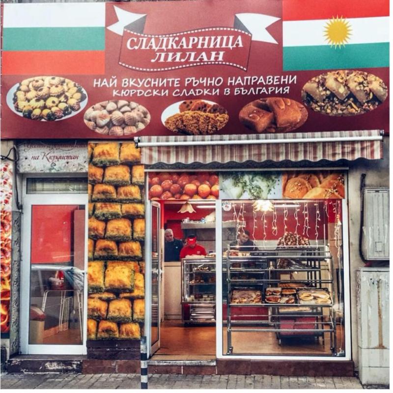 Кюрдска Пекарна Лилан