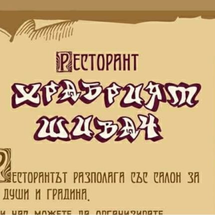 Български Ресторант Храбрият шивач