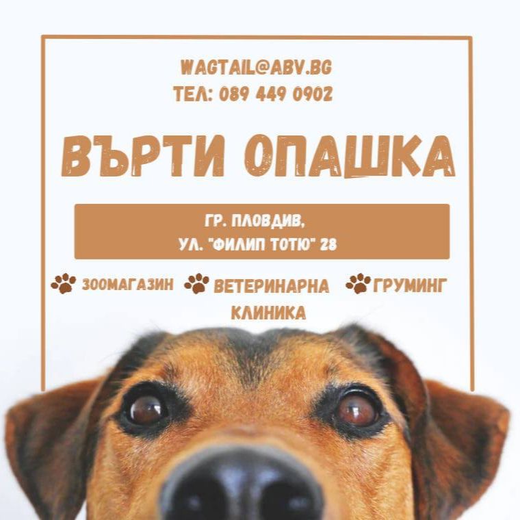 Ветеринарен център "Върти Опашка"