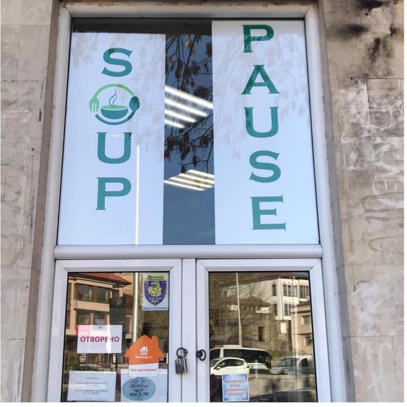 Ресторант Soup Pause