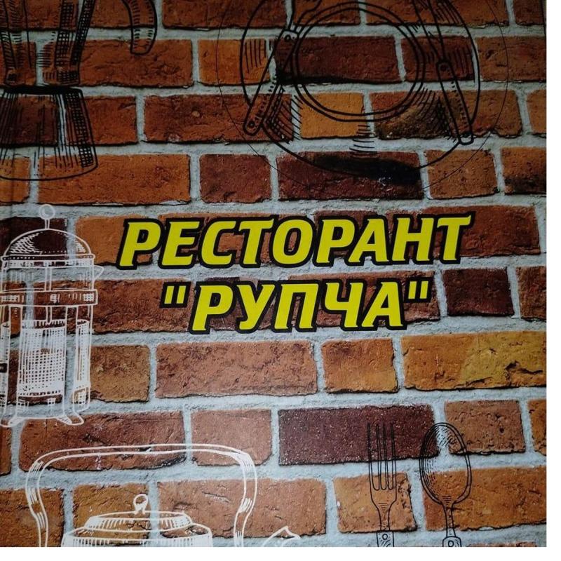 Ресторант Рупча