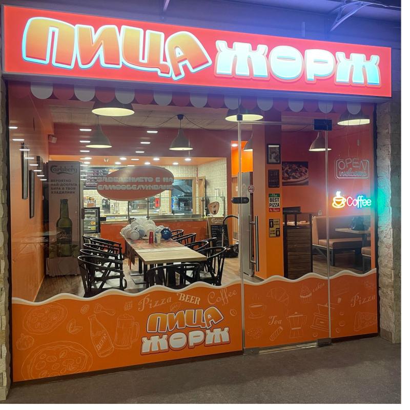 Пица Жорж
