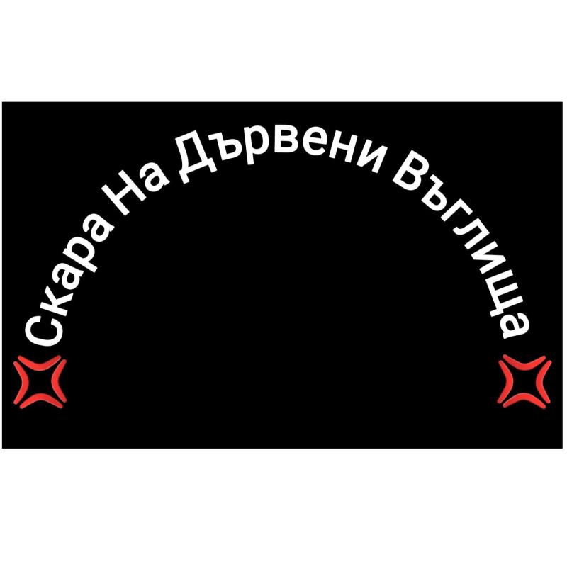 Скара на дървени въглища - бул. Ал. Стамболийски