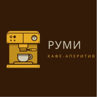 Кафене Руми