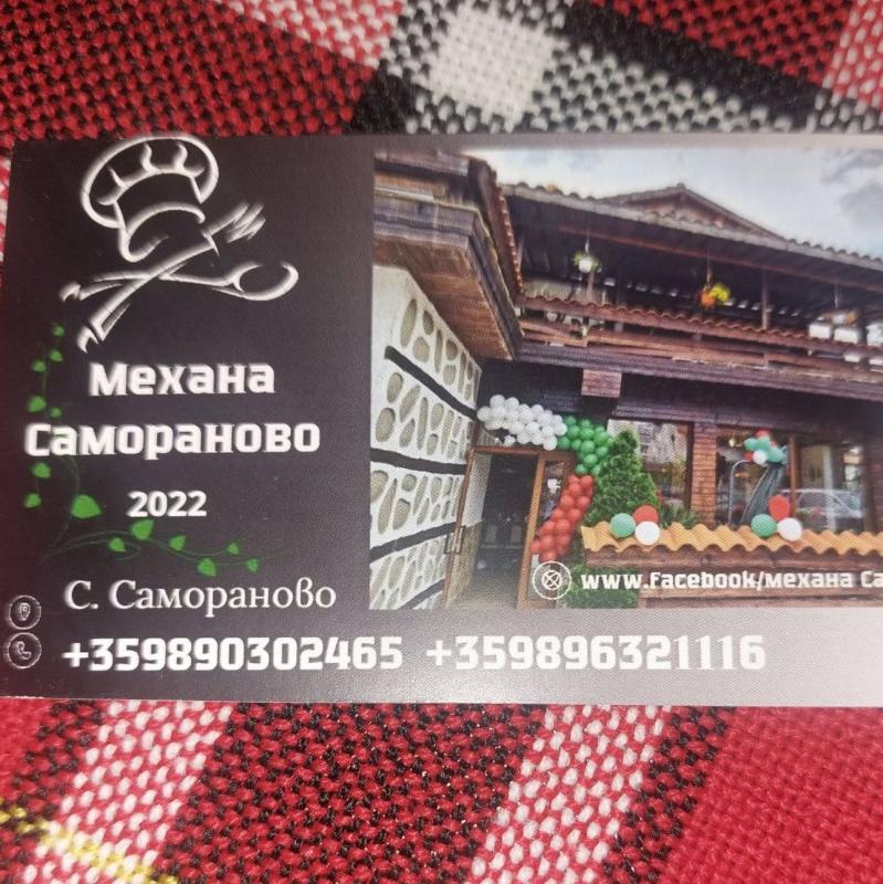 Механа Самораново