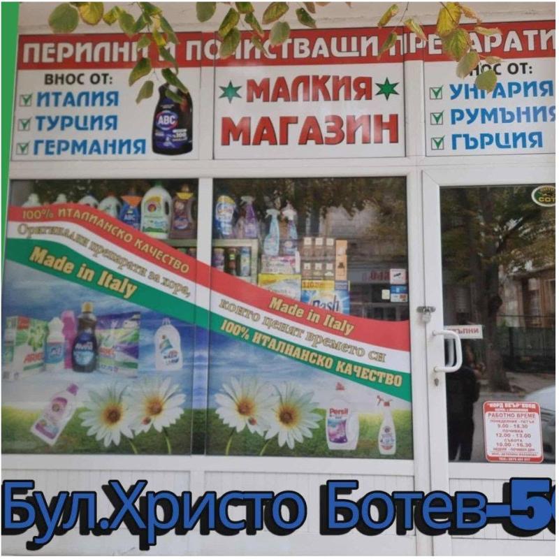 Малкия Магазин-Враца