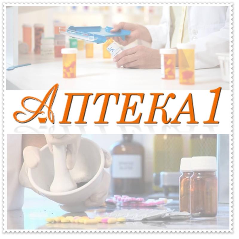 Аптека 1