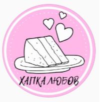 Хапка Любов