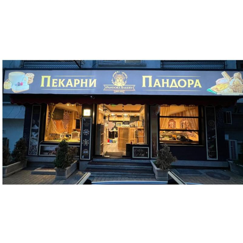 Пекарна Пандора