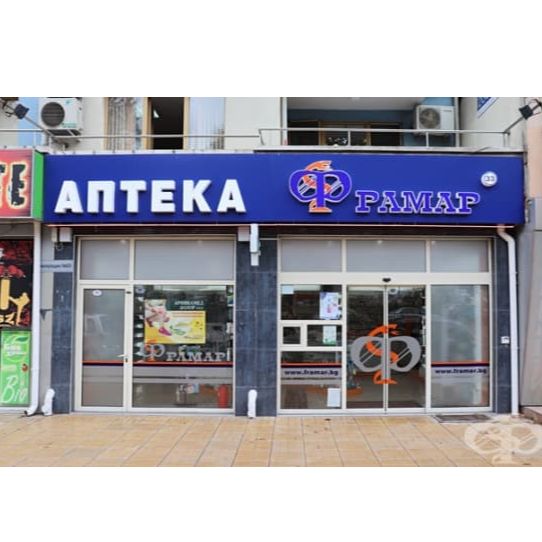 Аптека Фрамар 33 Бургас