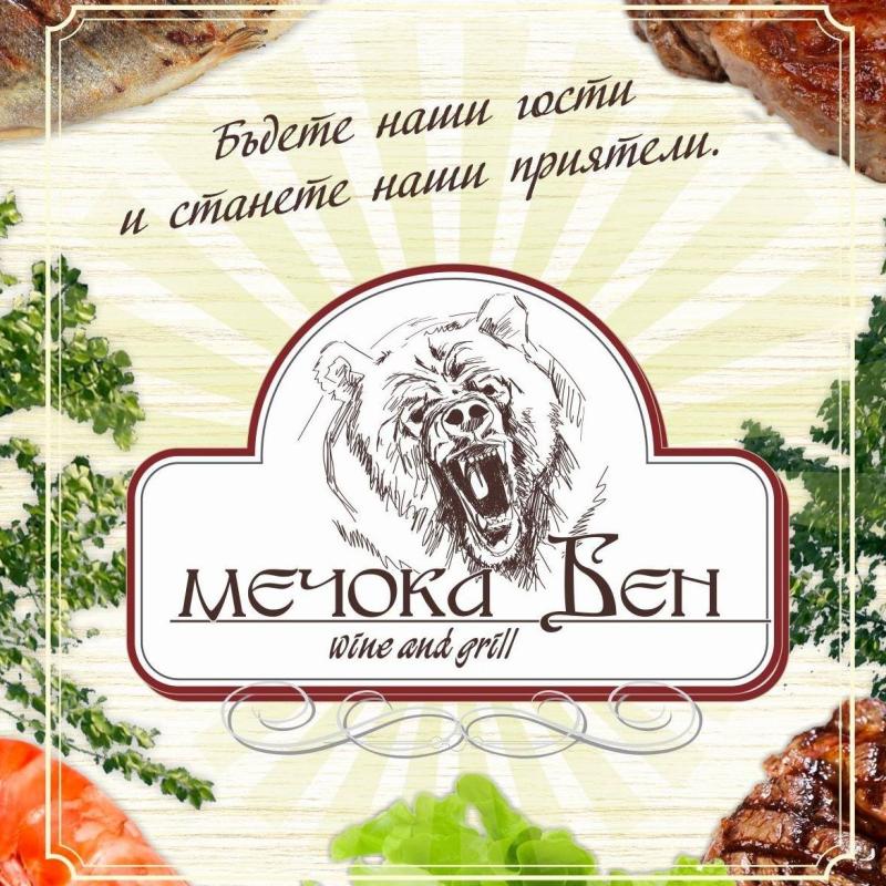 Ресторант "Мечока Бен"